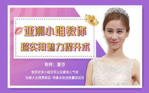 亚洲小姐教你超实用魅力提升术