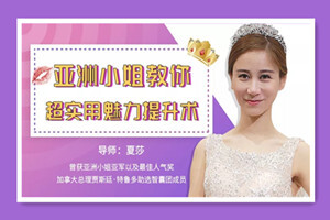 亚洲小姐教你超实用魅力提升术