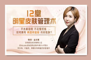 韩式肌肤的秘密：12堂明星皮肤管理术