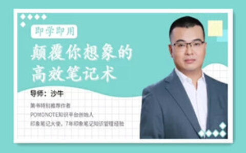 颠覆你想象的高效笔记术