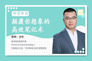 颠覆你想象的高效笔记术