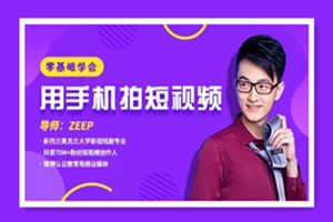 零基础学会用手机拍短视频