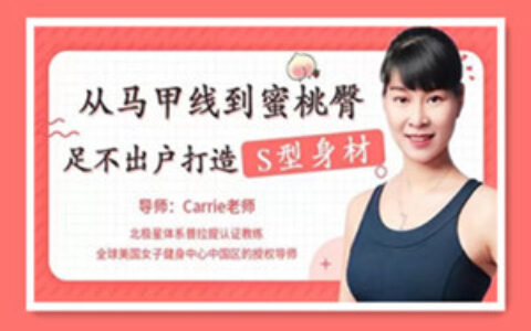 从马甲线到蜜桃臀，足不出户打造完美身材