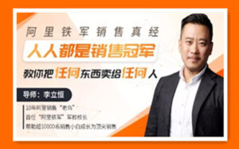 阿里铁军销售真经