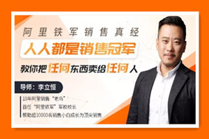 阿里铁军销售真经