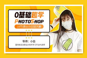 零基础学photoshop，18节课从小白到大神