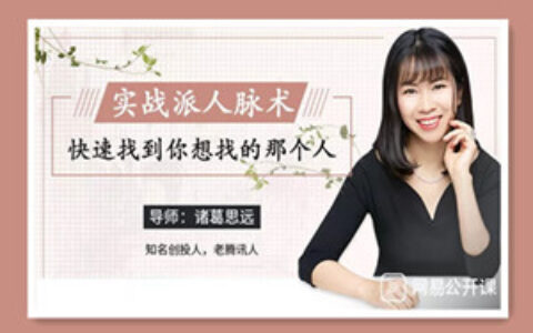 超级人脉术-快速找到你想找的任何人