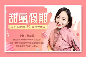 甜蜜假期：手把手教你15道法式甜点