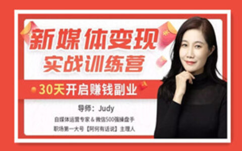 新媒体变现实战训练营，30天开启副业赚钱
