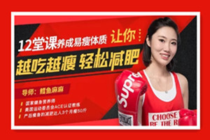 12堂课让你越吃越瘦，轻松减肥