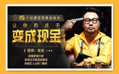 内容变现黄金秘诀：让创意“像病毒一样传播”