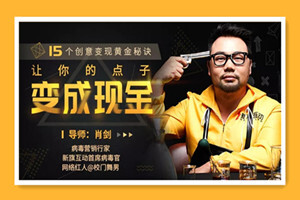 内容变现黄金秘诀：让创意“像病毒一样传播”