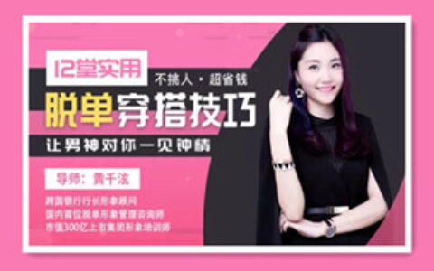 堂实用脱单穿搭技巧，让男神对你一见钟情