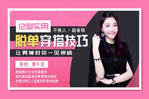 堂实用脱单穿搭技巧，让男神对你一见钟情