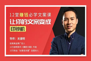 12堂赚钱必学文案课：让你的文案变成印钞机