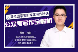 公众号写作全解析，60天全面掌握新媒体写作秘诀