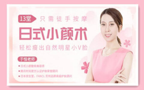13堂日式小颜术，轻松瘦出自然明星小v脸
