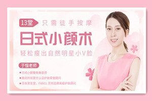 13堂日式小颜术，轻松瘦出自然明星小v脸