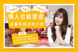 不动砖瓦，不费力，只花500元，懒人也能营造温馨有格调的小窝