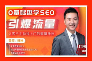0基础趣学SEO，引爆流量，让客户主动找上门的躺赚神技