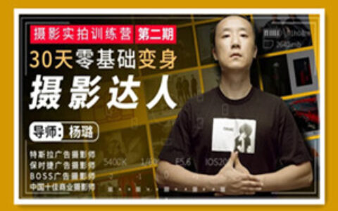 摄影实拍训练营，30天零基础变身摄影达人