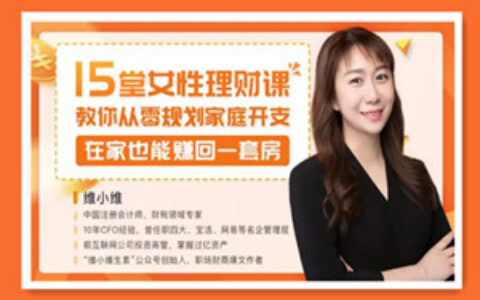 15堂女性理财课，教你从零规划家庭开支，在家也能赚回一套房