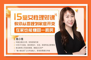 15堂女性理财课，教你从零规划家庭开支，在家也能赚回一套房