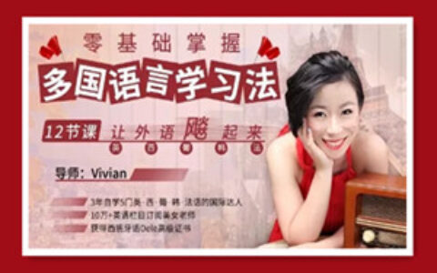 零基础掌握多国语言学习，让外语飙起来