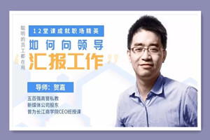 教你如何向领导汇报工作，12堂课成就职场精英
