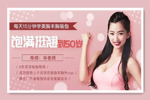 每天15分钟学美胸丰胸,饱满坚挺到50岁唯库课堂