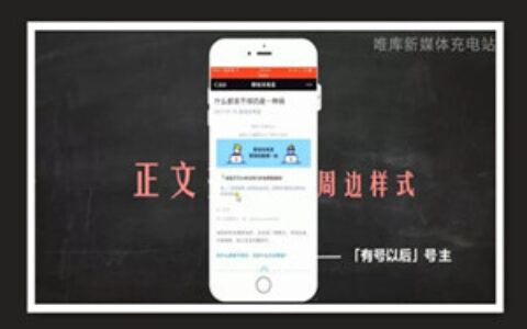 微信公众号高颜值排版术，从小白变身排版达人