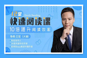 12堂快速阅读课，10倍提升阅读效率