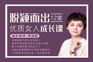 脱颖而出,12堂优质女人成长课