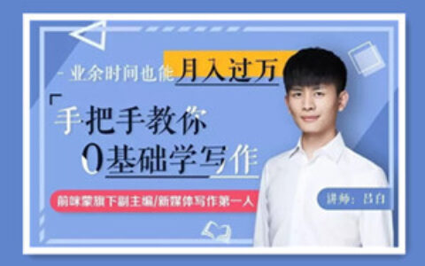 手把手教你零基础写作，业余时间月入过万