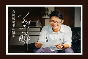 每天15分钟,3周写出一手漂亮字