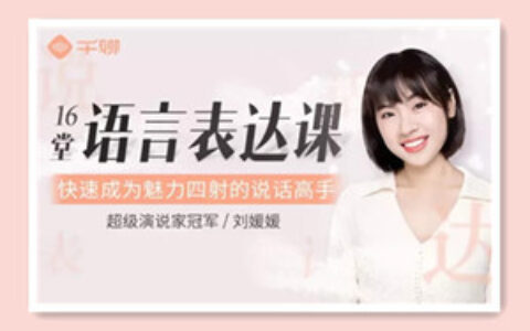 刘媛媛语言表达课