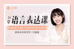 刘媛媛语言表达课