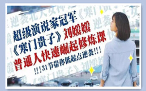 刘媛媛亲授：普通人快速崛起的31堂修炼课