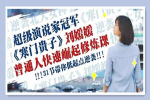刘媛媛亲授：普通人快速崛起的31堂修炼课