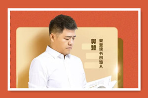 【合集】樊登读书会 2019年