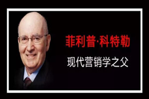 三节课科特勒营销课