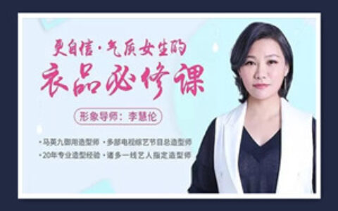 更自信，气质女生的衣品必修课