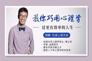 刘轩：教你巧用心理学，过有效率人生