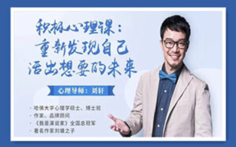 积极心理课：重新发现自己，活出想要的未来