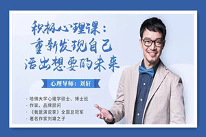 积极心理课：重新发现自己，活出想要的未来