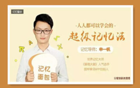 人人都可以学会的超级记忆法