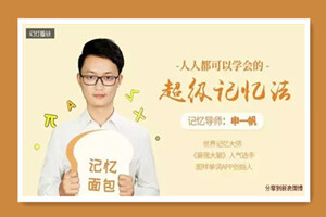 人人都可以学会的超级记忆法