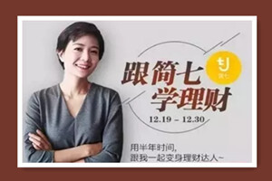 简七理财10点课堂