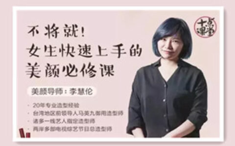 不将就！女生快速上手的美颜必修课