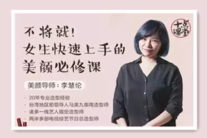 不将就！女生快速上手的美颜必修课
